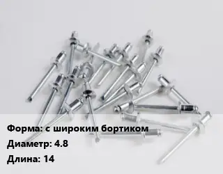 Заклепка с широким бортиком 4.8х14